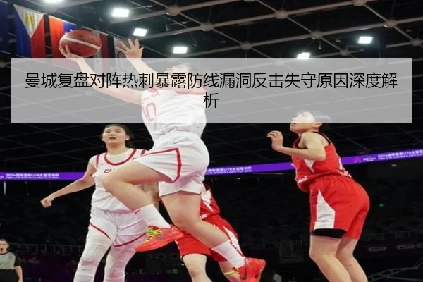 曼城复盘对阵热刺暴露防线漏洞反击失守原因深度解析