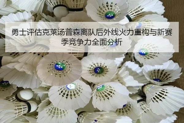 勇士评估克莱汤普森离队后外线火力重构与新赛季竞争力全面分析