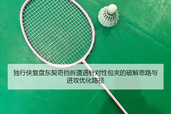 独行侠复盘东契奇挡拆遭遇针对性包夹的破解思路与进攻优化路径